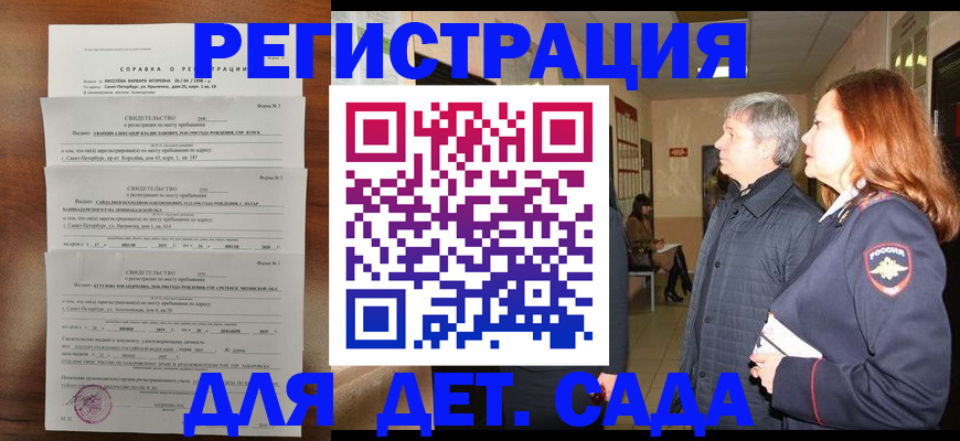 регистрация для дет. сада в Новосибирской области